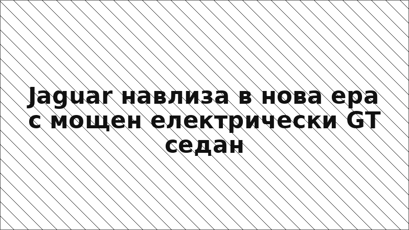 Jaguar навлиза в нова ера с мощен електрически GT седан