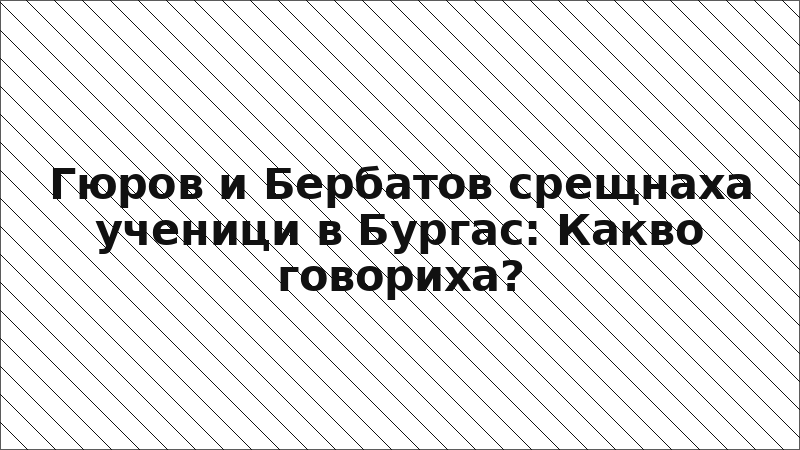 Гюров и Бербатов срещнаха ученици в Бургас: Какво говориха?