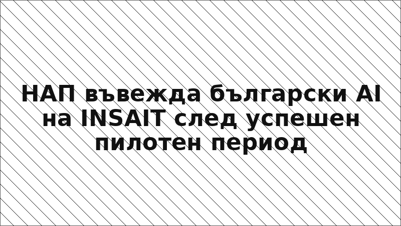 НАП въвежда български AI на INSAIT след успешен пилотен период