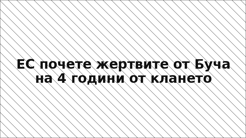 ЕС почете жертвите от Буча на 4 години от клането