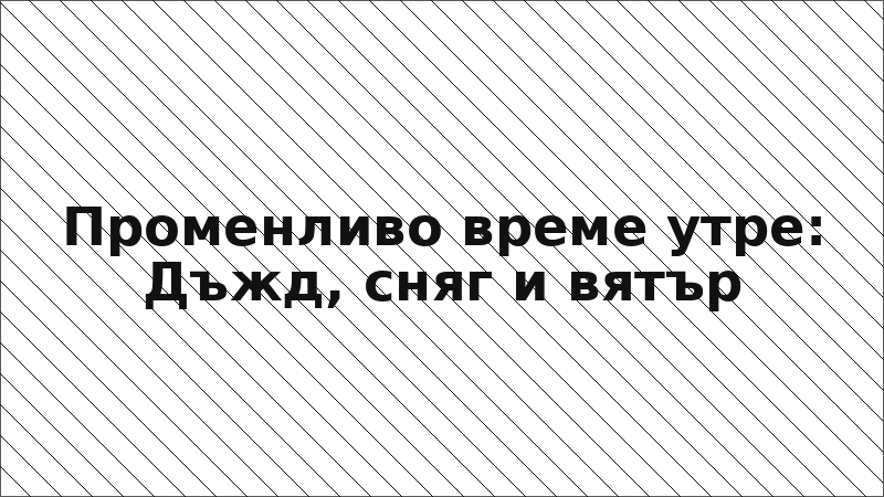Променливо време утре: Дъжд, сняг и вятър