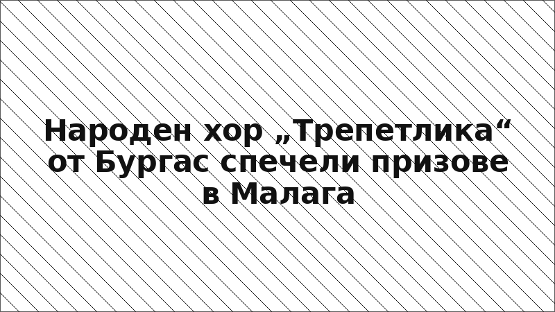Народен хор „Трепетлика“ от Бургас спечели призове в Малага