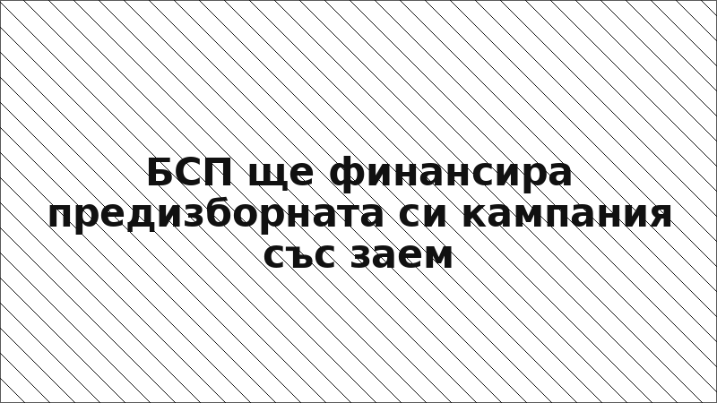 БСП ще финансира предизборната си кампания със заем