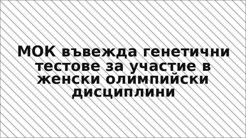МОК въвежда генетични тестове за участие в женски олимпийски дисциплини