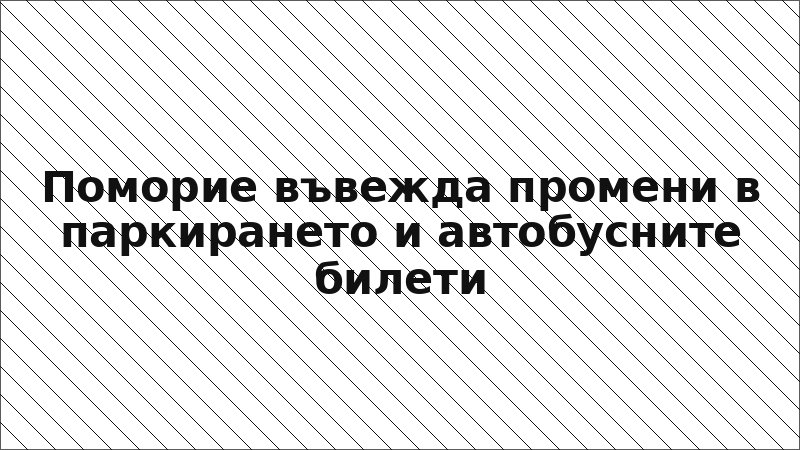 Поморие въвежда промени в паркирането и автобусните билети