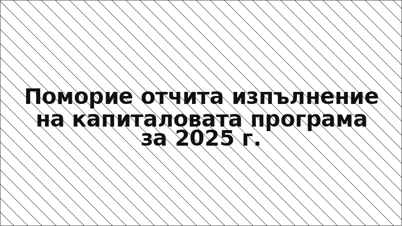 Поморие отчита изпълнение на капиталовата програма за 2025 г.