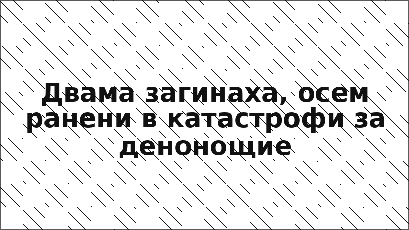 Двама загинаха, осем ранени в катастрофи за денонощие