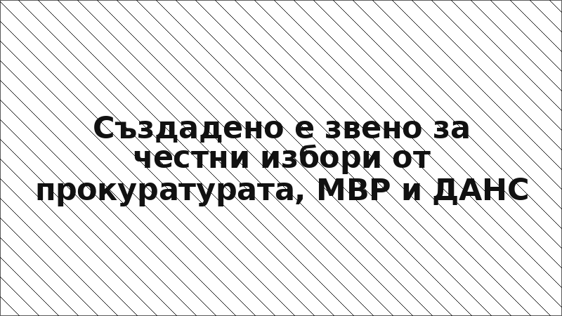 Създадено е звено за честни избори от прокуратурата, МВР и ДАНС