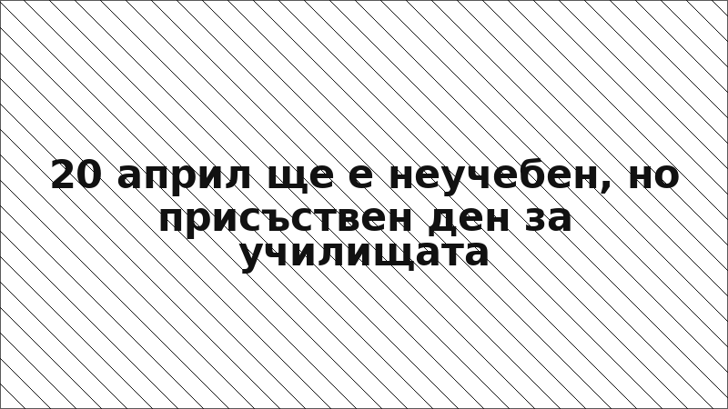 20 април ще е неучебен, но присъствен ден за училищата