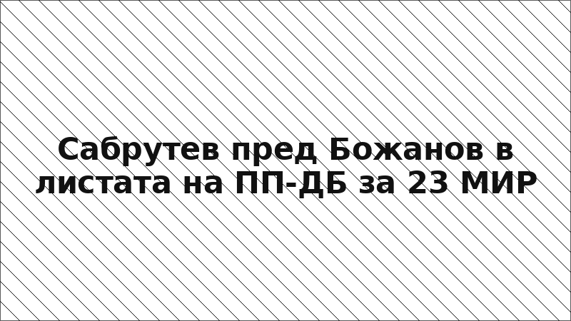 Сабрутев пред Божанов в листата на ПП-ДБ за 23 МИР