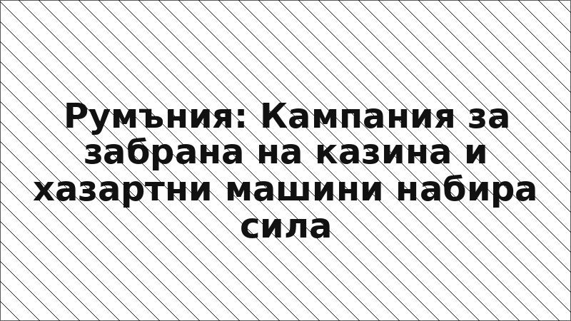Румъния: Кампания за забрана на казина и хазартни машини набира сила