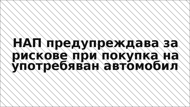 НАП предупреждава за рискове при покупка на употребяван автомобил
