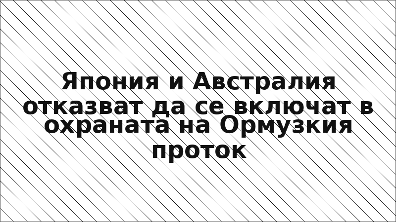 Япония и Австралия отказват да се включат в охраната на Ормузкия проток