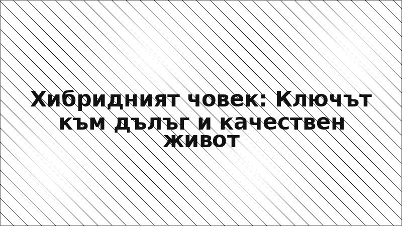 Хибридният човек: Ключът към дълъг и качествен живот