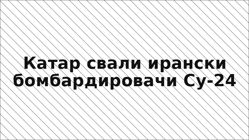 Катар свали ирански бомбардировачи Су-24