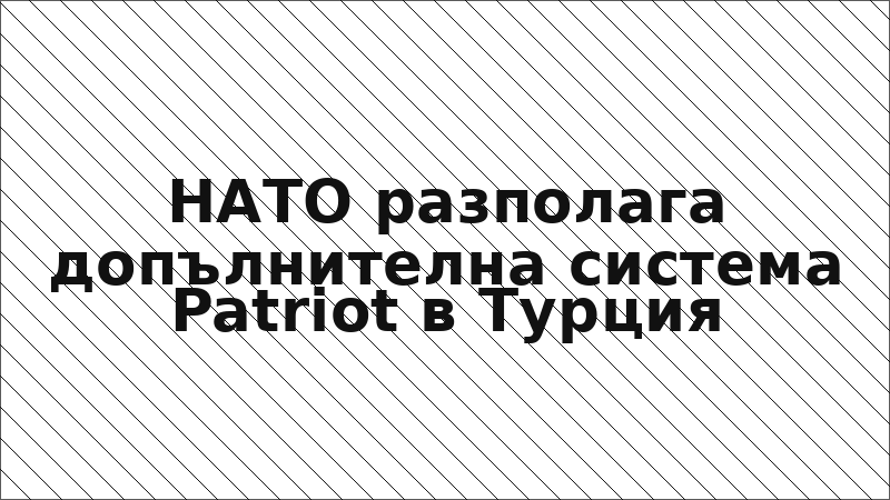НАТО разполага допълнителна система Patriot в Турция