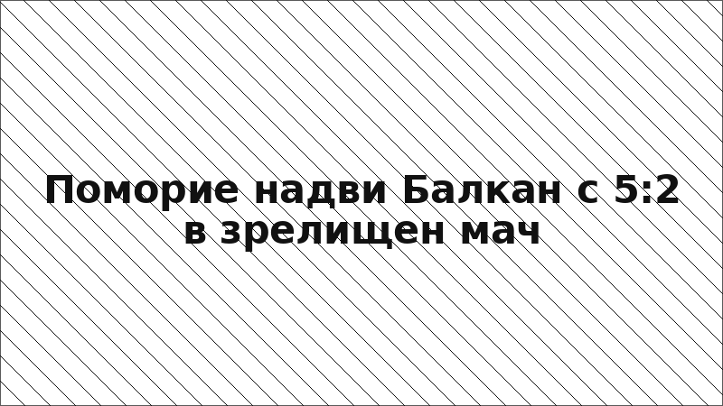Поморие надви Балкан с 5:2 в зрелищен мач