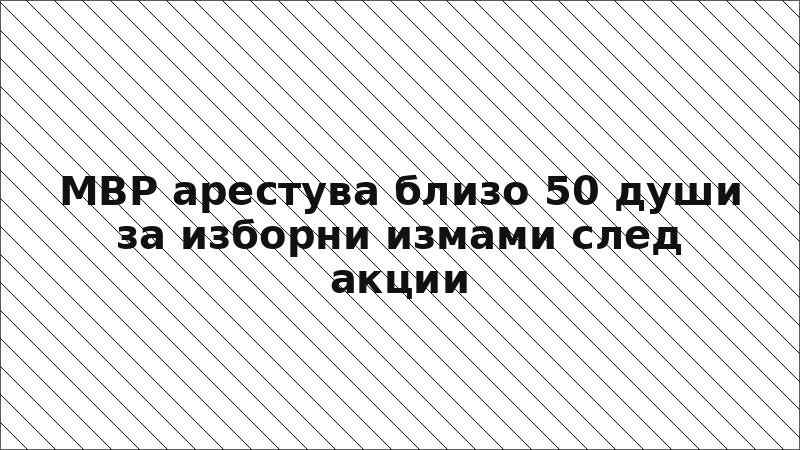 МВР арестува близо 50 души за изборни измами след акции