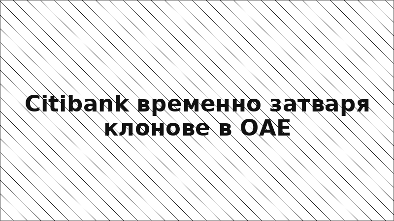 Citibank временно затваря клонове в ОАЕ