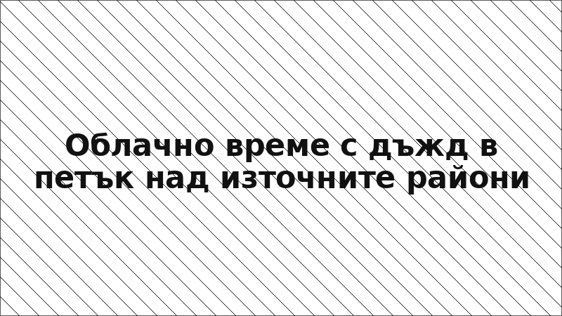 Облачно време с дъжд в петък над източните райони