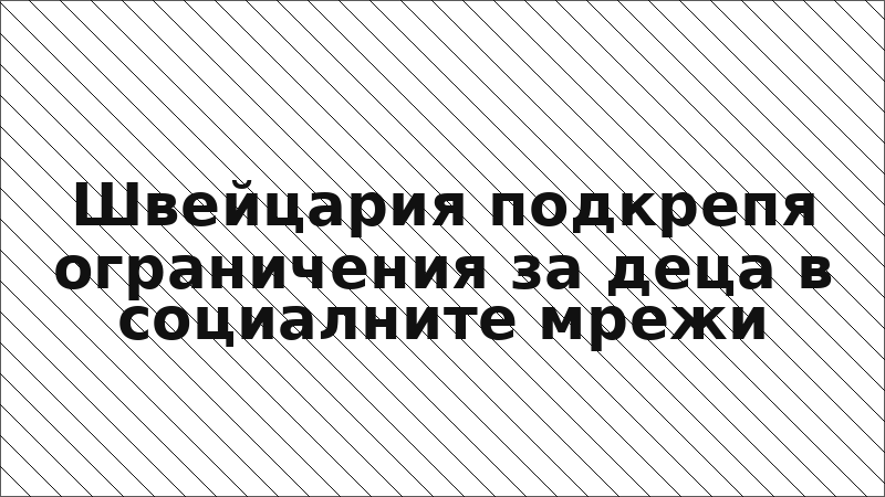 Швейцария подкрепя ограничения за деца в социалните мрежи