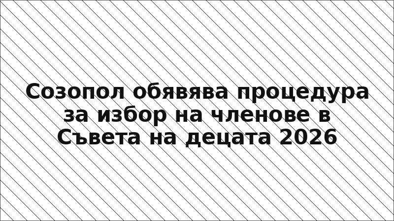 Созопол обявява процедура за избор на членове в Съвета на децата 2026