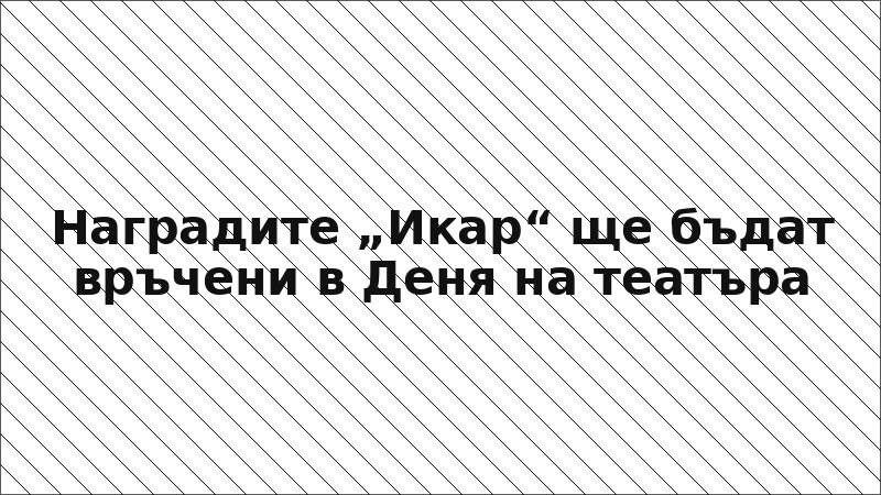 Наградите „Икар“ ще бъдат връчени в Деня на театъра