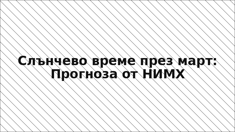 Слънчево време през март: Прогноза от НИМХ