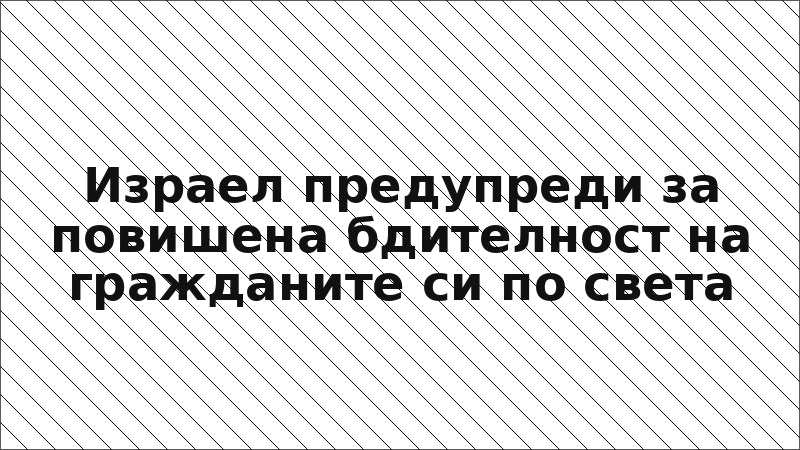 Израел предупреди за повишена бдителност на гражданите си по света