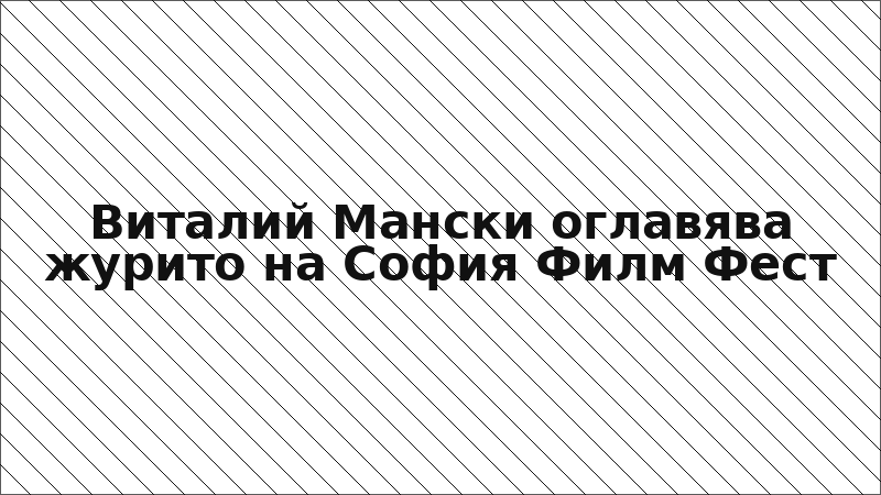 Виталий Мански оглавява журито на София Филм Фест