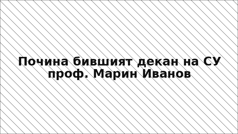 Почина бившият декан на СУ проф. Марин Иванов
