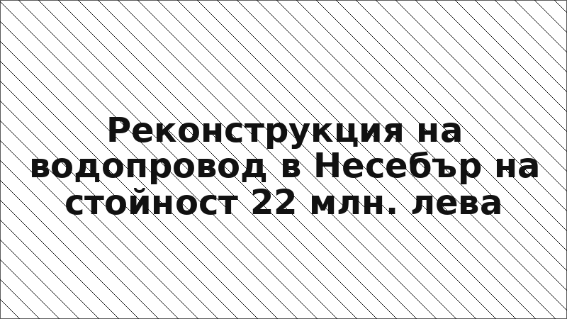 Реконструкция на водопровод в Несебър на стойност 22 млн. лева