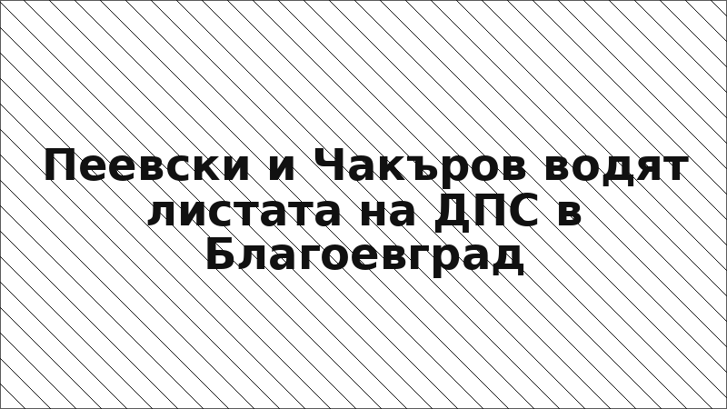 Пеевски и Чакъров водят листата на ДПС в Благоевград