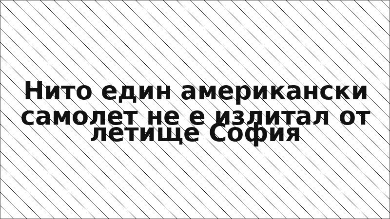 Нито един американски самолет не е излитал от летище София