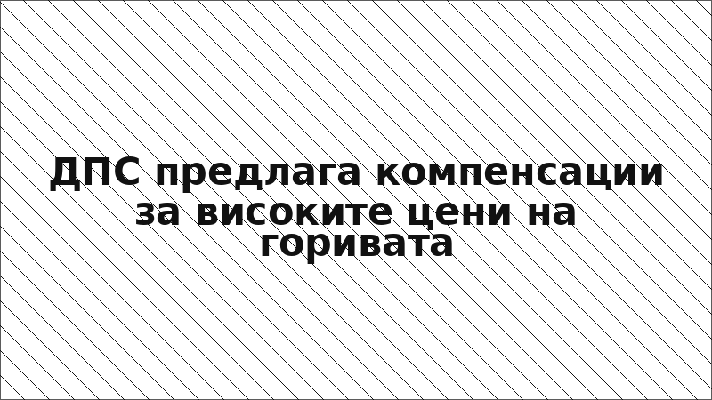 ДПС предлага компенсации за високите цени на горивата