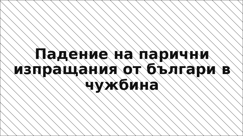Падение на парични изпращания от българи в чужбина