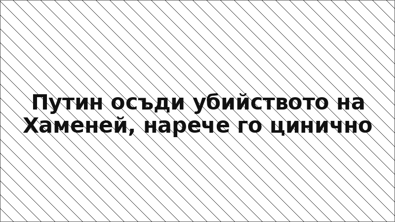 Путин осъди убийството на Хаменей, нарече го цинично