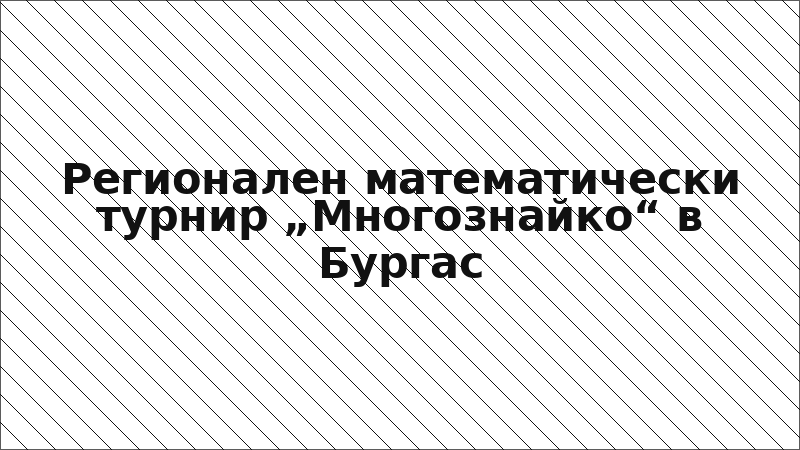 Регионален математически турнир „Многознайко“ в Бургас
