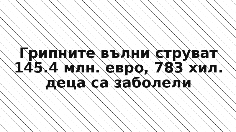 Грипните вълни струват 145.4 млн. евро, 783 хил. деца са заболели