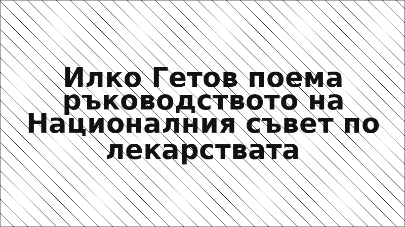 Илко Гетов поема ръководството на Националния съвет по лекарствата