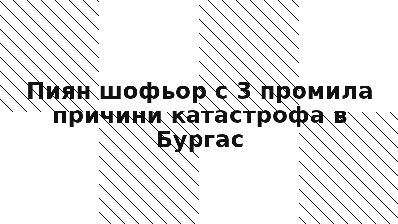 Пиян шофьор с 3 промила причини катастрофа в Бургас