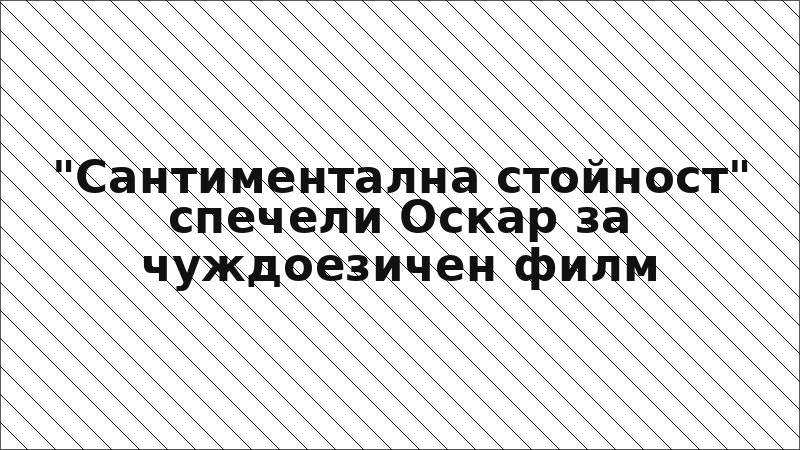"Сантиментална стойност" спечели Оскар за чуждоезичен филм