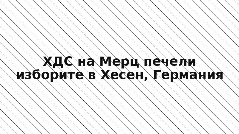 ХДС на Мерц печели изборите в Хесен, Германия