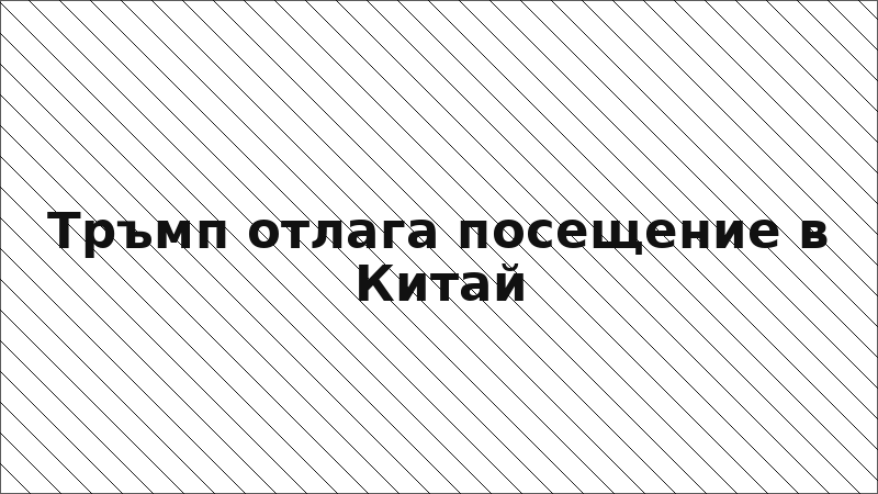 Тръмп отлага посещение в Китай