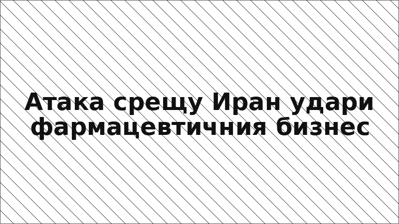 Атака срещу Иран удари фармацевтичния бизнес