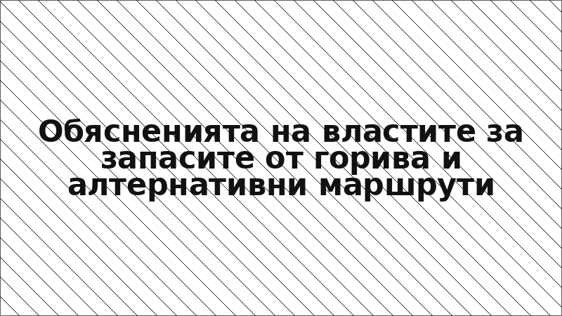 Обясненията на властите за запасите от горива и алтернативни маршрути