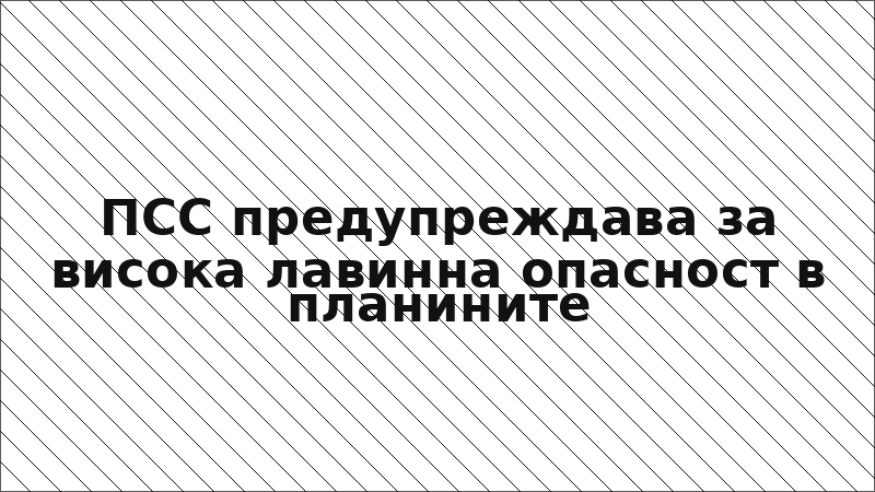 ПСС предупреждава за висока лавинна опасност в планините