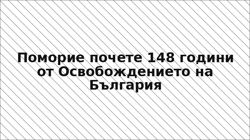 Поморие почете 148 години от Освобождението на България