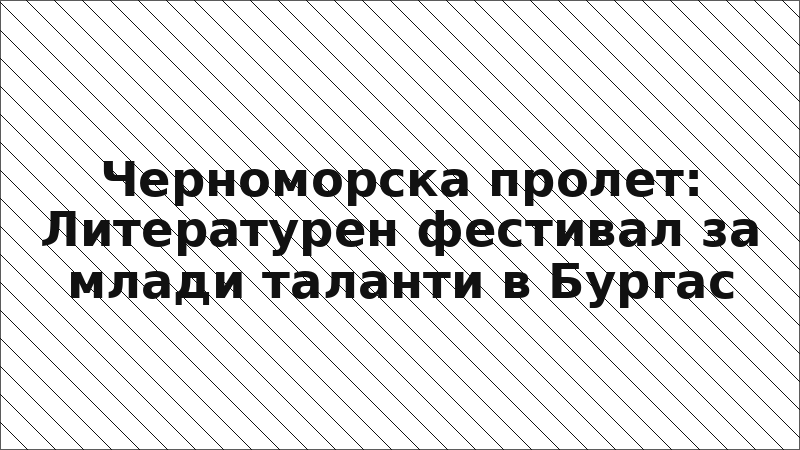 Черноморска пролет: Литературен фестивал за млади таланти в Бургас