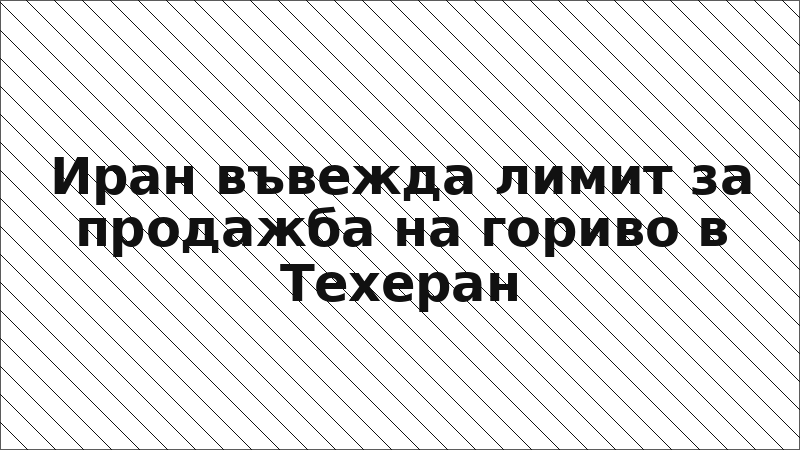 Иран въвежда лимит за продажба на гориво в Техеран